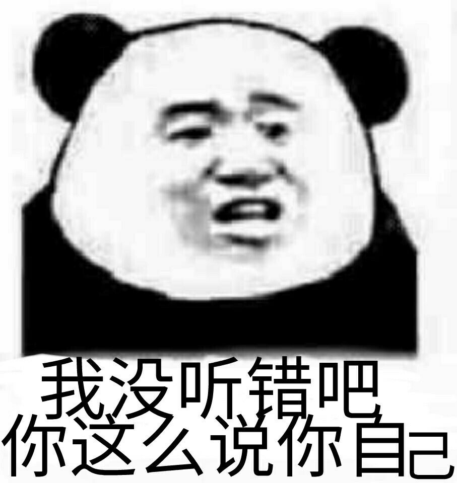 我没听错吧，你这么说你自己（熊猫人）