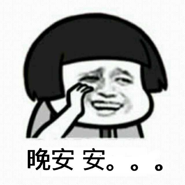 晚安安。。。（蘑菇头）