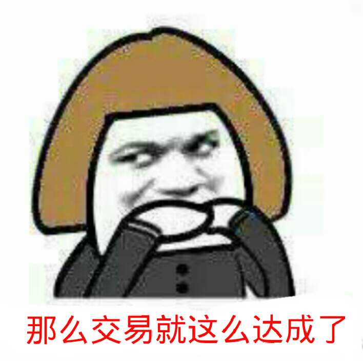 那么交易就这么达成了