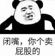 闭嘴，你个卖屁股的