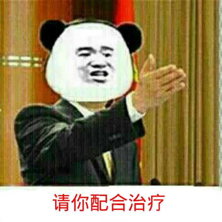 请你配合治疗