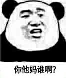 你他妈谁啊？