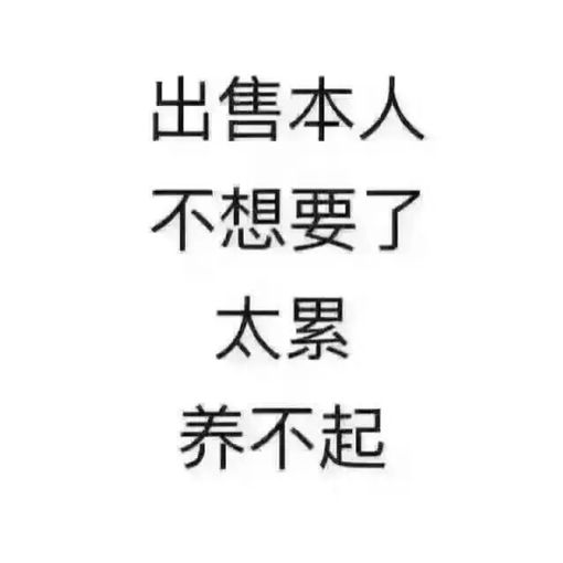 出售本人 不想要了 太累 养不起