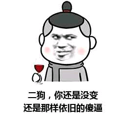 二狗，你还是没变 还是那样依旧的傻逼