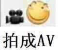 拍成AV（滑稽）