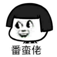 番蛮佬！（蘑菇头）