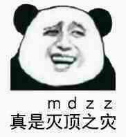 真是灭顶之灾（MDZZ熊猫人金馆长）