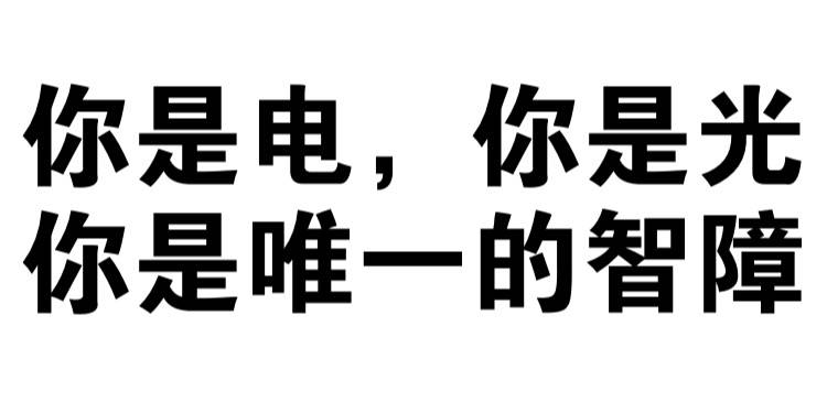 你是电，你是光，你是唯一的智障