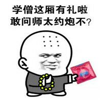 学僧这厢有礼啦，敢问师太约炮不？（避孕套）