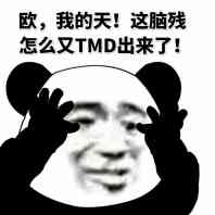 欧，我的天！这脑残怎么又TMD出来了！（熊猫人）