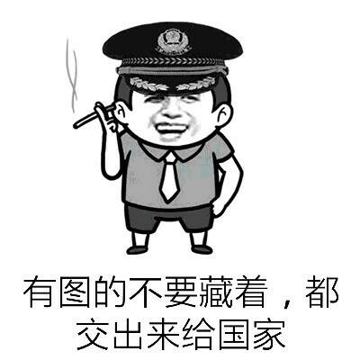 有图的不要藏着，都交出来给国家