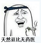 天然逗比无药医