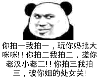 你拍一我拍一，玩你妈批大咪咪！（熊猫人猥琐言语）