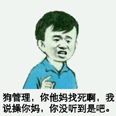 狗管理，你他妈找死啊，我说操你妈，你没听到是吧？