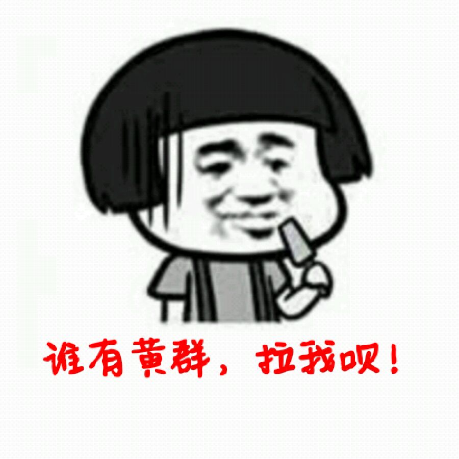 谁有黄群，拉我呗！（蘑菇头）