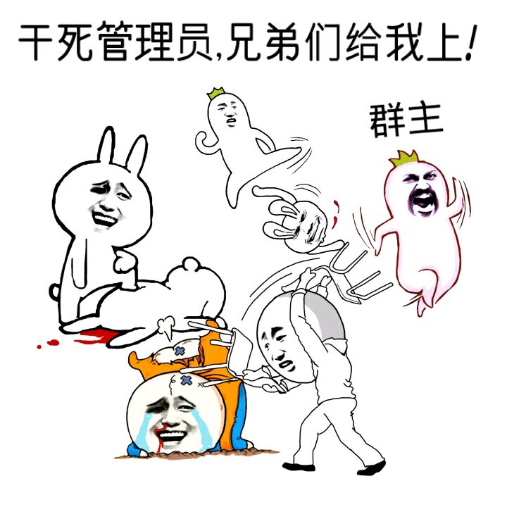 干死管理员，兄弟们给我上！