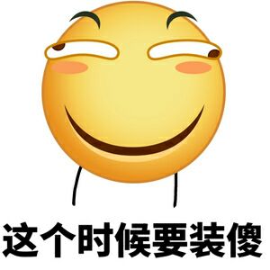 这个时候要装傻（滑稽）