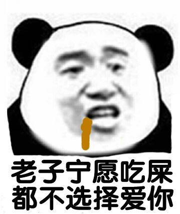 老子宁愿吃屎都不选择爱你！（熊猫人）