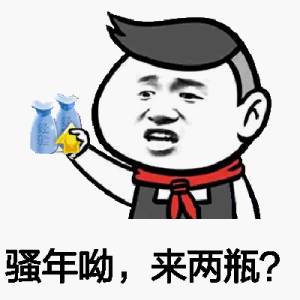 骚年哟，来两瓶？