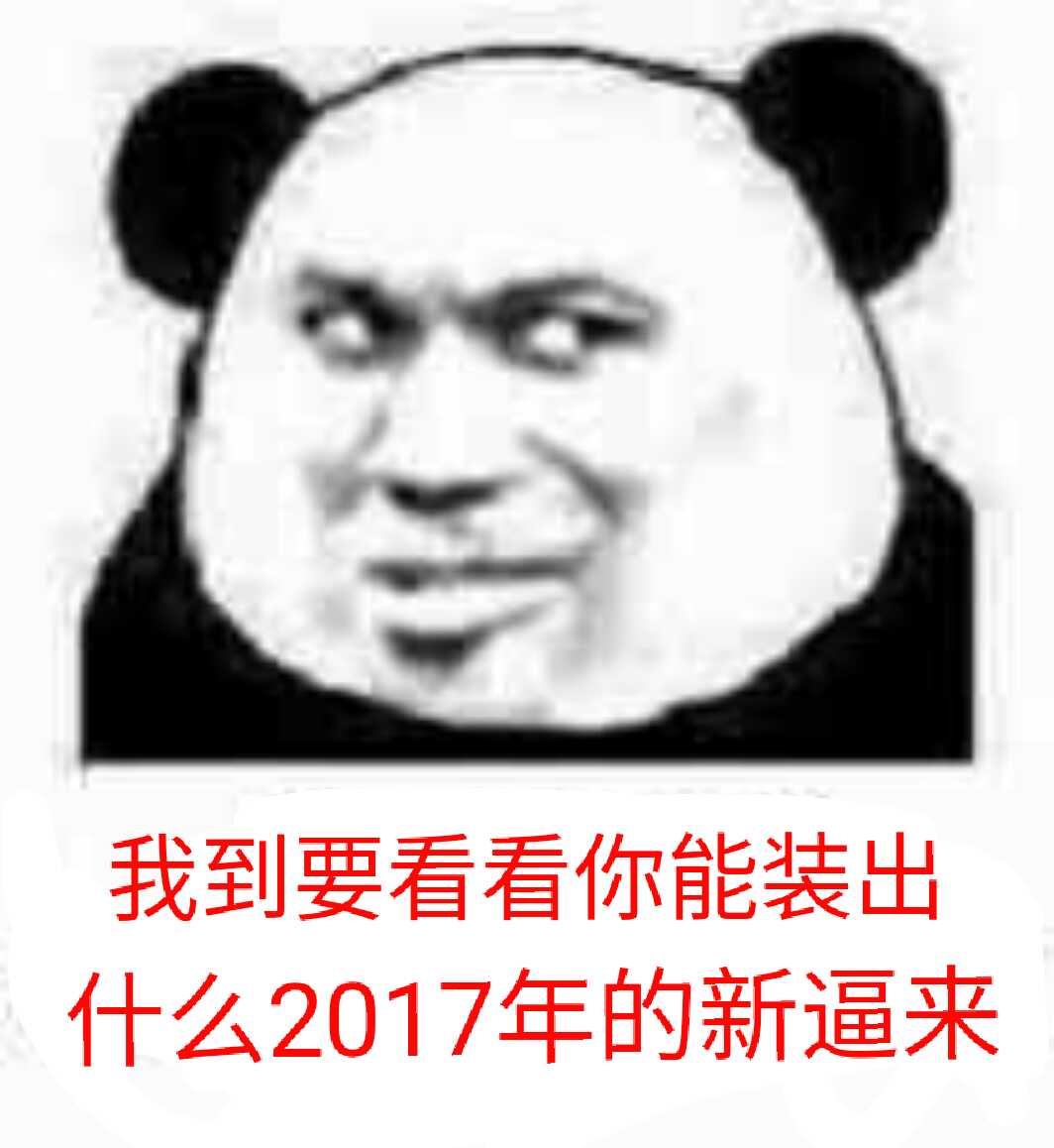 我到要看看你能装出什么2017年的新逼来！（熊猫人教皇）