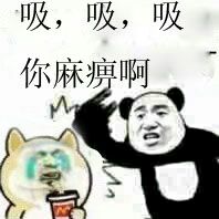 吸吸吸，吸你麻痹啊！（熊猫人打人）