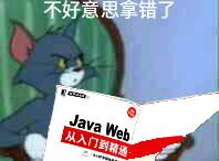 不好意思拿错了（Java Web从入门到精通）