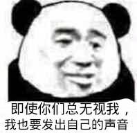 即使你们总无视我，我也要发出自己的声音（熊猫人）