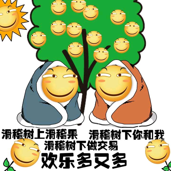 滑稽树上滑稽果，滑稽树下你和我，欢乐多双多！（斗图啦整理）