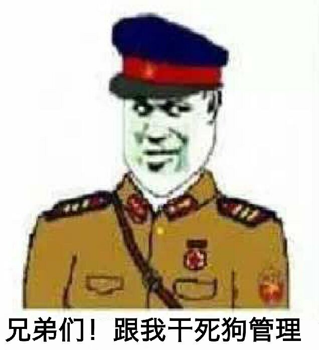 兄弟们！跟我干死狗管理