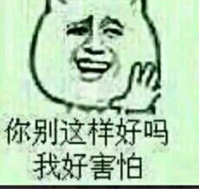 你别这样好吗 我好害怕