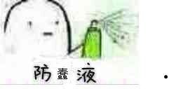 防蠢液