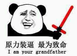 有魅力装逼，最为致命！（I am your grandfather）