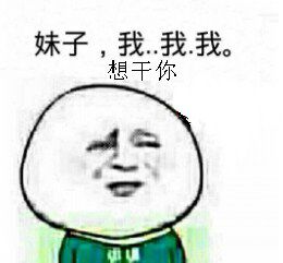 妹子，我。。我。。我想干你。。。