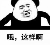 哦，这样啊！