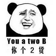 你个2货（you a two B）