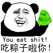 吃粽子啦你！（You eat shit）