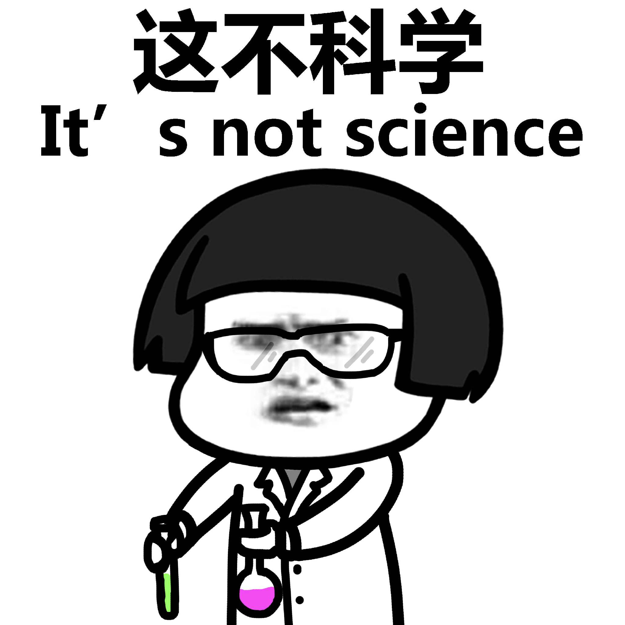 这不科学 It’s not science