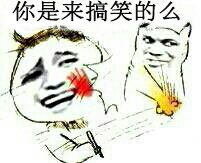 你是来搞笑的么？