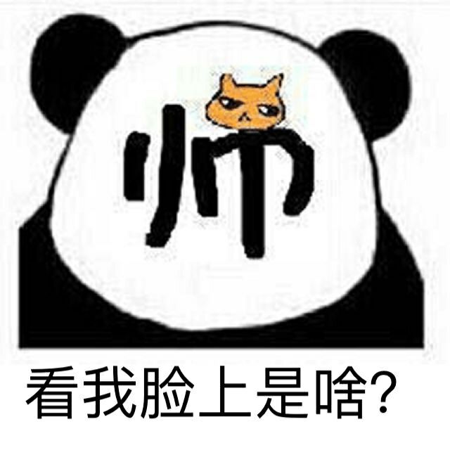 看我脸上是啥？（熊猫人）