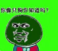 你像只狗你知道吗？