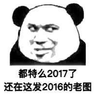 都特么2017了，还在发2016的老图！（熊猫头）