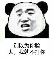 别以为你脸大，我就不打你！（熊猫人张学友）