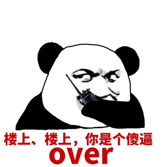 楼上、楼上、你是个傻逼 over