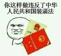 你这样就违反了中华人民共和国装逼法！（教皇）