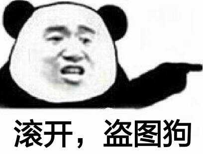 滚开，盗图狗！（熊猫人张学友）