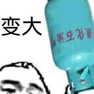 变大！（石油汽）