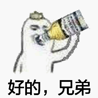 好的，兄弟！（喝酒）