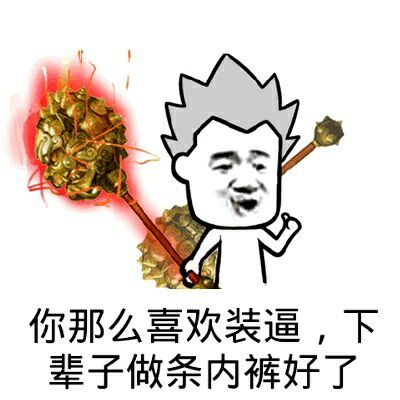 你那么喜欢装逼，下辈子做条内裤好了！