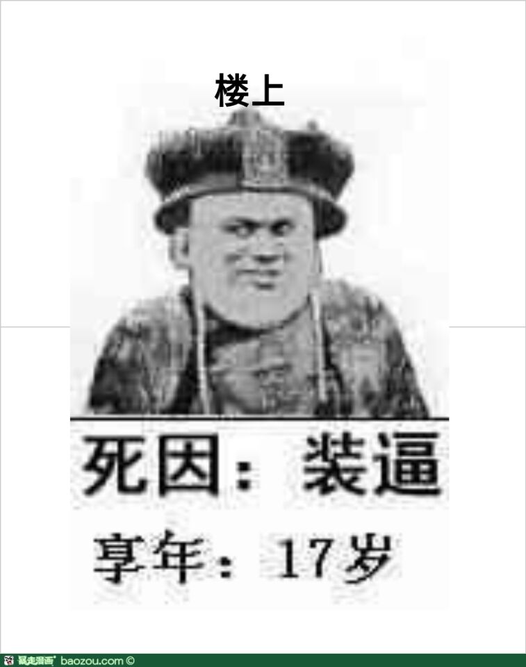 楼上，死因：装逼，享年：17岁！（皇上）