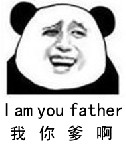 我你爹啊（i am you father）